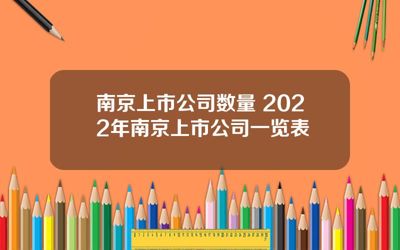 南京上市公司数量 2022年南京上市公司一览表
